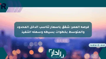 فرصة العمر: شقق بأسعار تناسب الدخل المحدود والمتوسط بخطوات بسيطة وسهلة التنفيذ